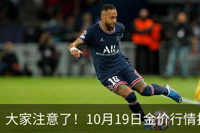 大家注意了！10月19日金价行情拐点已清晰，明后两天或更大变动？