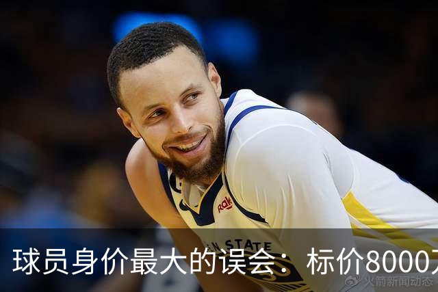 球员身价最大的误会：标价8000万不等于有人买，内马尔转会揭开足坛定价内幕