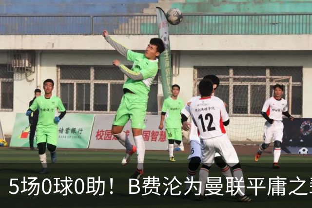 5场0球0助！B费沦为曼联平庸之辈，卡里克敢不敢让他坐板凳？